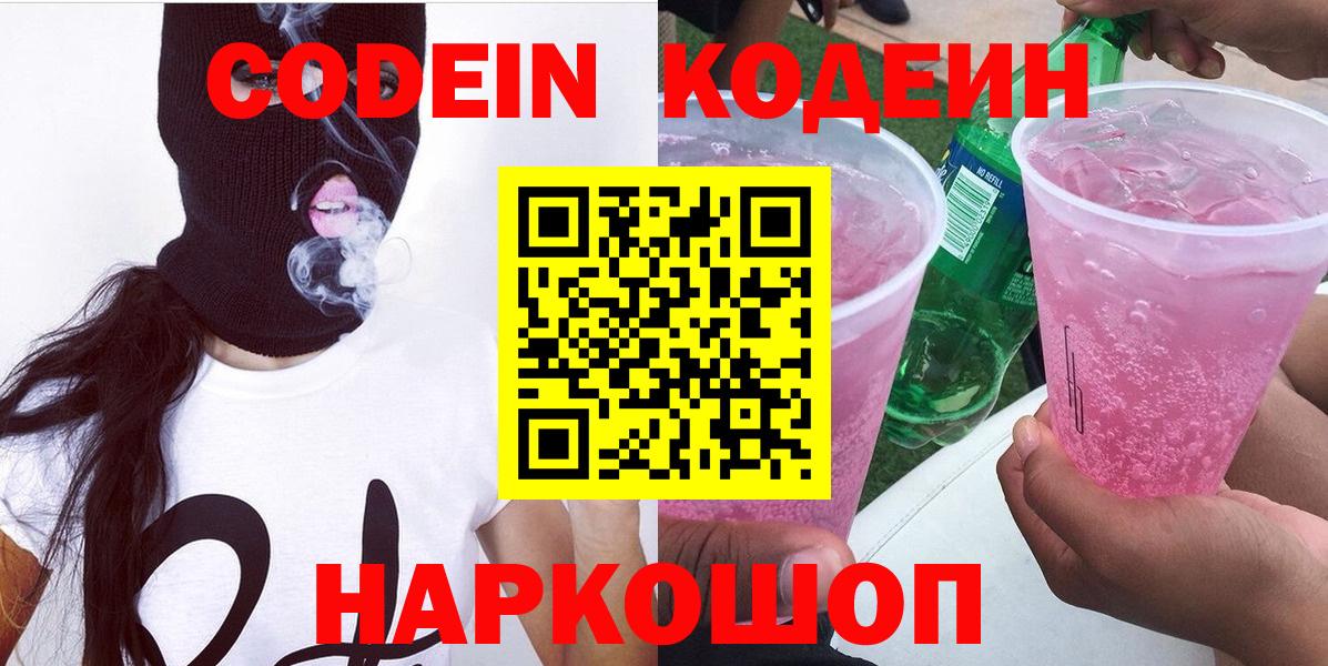 Ахтубинск  Кодеин Purple Drank  Вход с VPN 